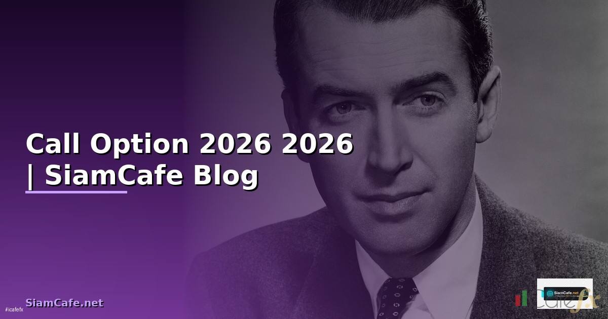 Call Option — คู่มือฉบับสมบูรณ์ 2026