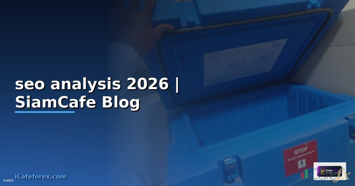 seo analysis คือ — คู่มือฉบับสมบูรณ์ 2026