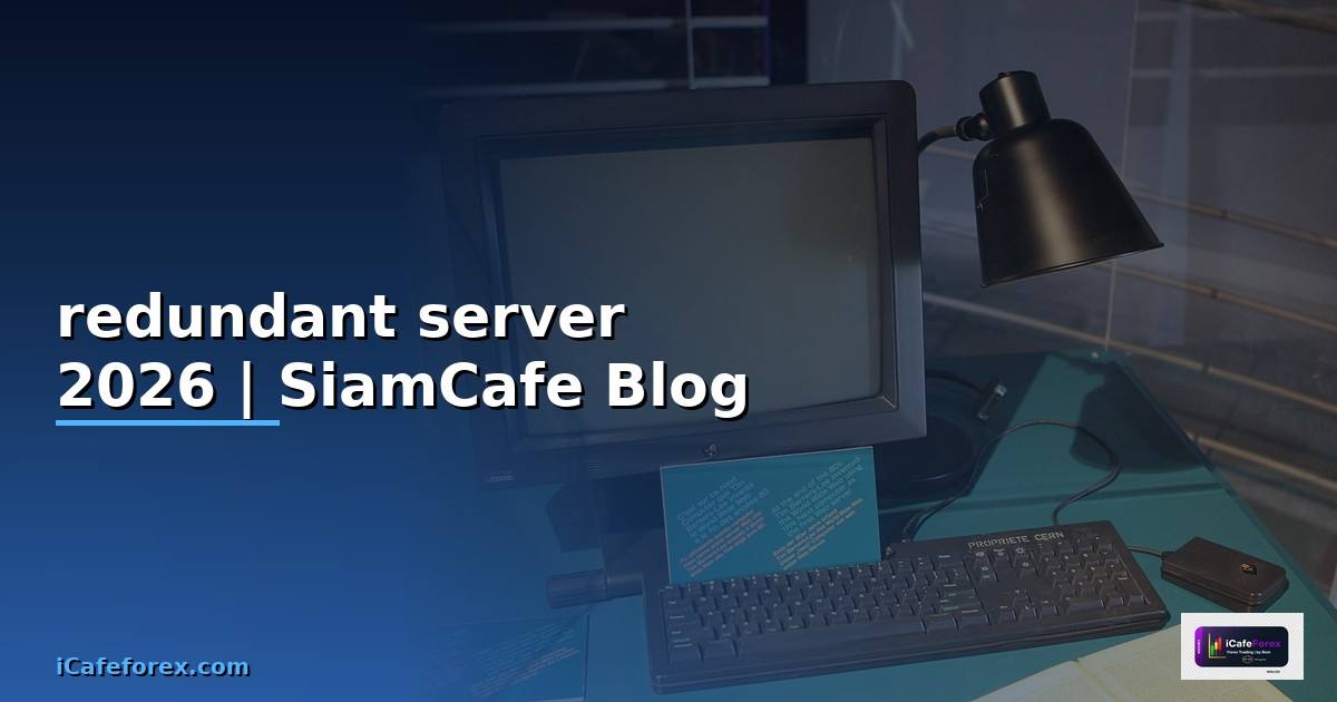 redundant server คือ