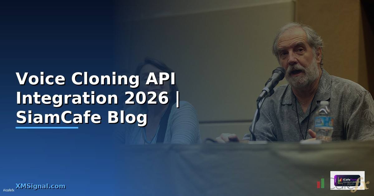 Voice Cloning API Integration เชื่อมต่อระบบ