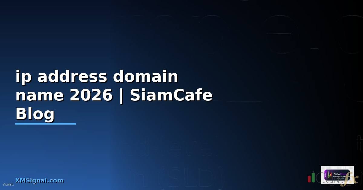 ip address domain name คือ — คู่มือฉบับสมบูรณ์ 2026