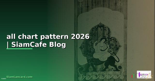 all chart pattern — ข้อมูลครบถ้วน 2026