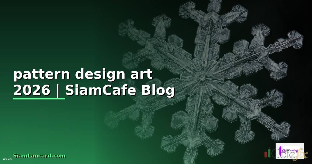 pattern design art — ข้อมูลครบถ้วน 2026