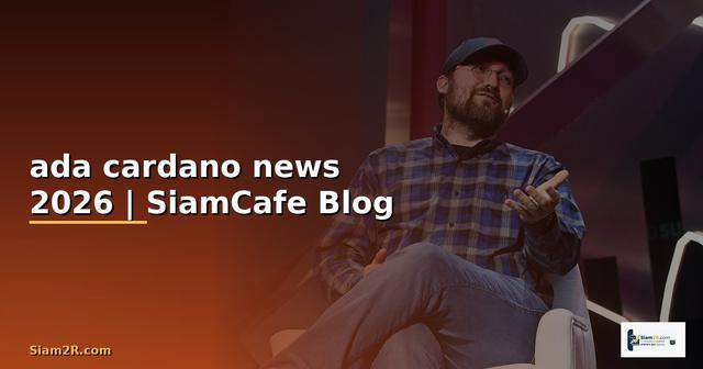 ada cardano news — ข้อมูลครบถ้วน 2026