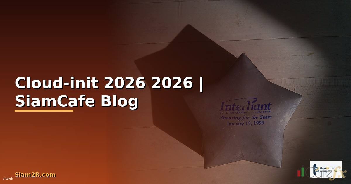 Cloud-init — คู่มือฉบับสมบูรณ์ 2026