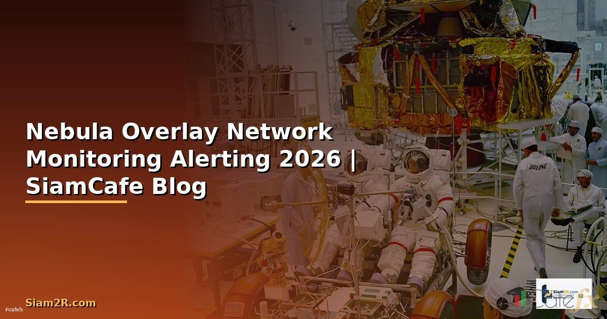 Nebula Overlay Network Monitoring และ Alerting
