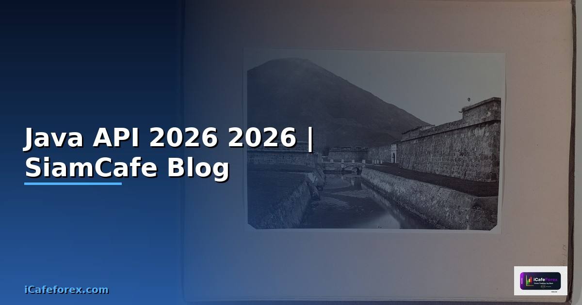 Java API คืออะไร — คู่มือโปรแกรมมิ่ง 2026