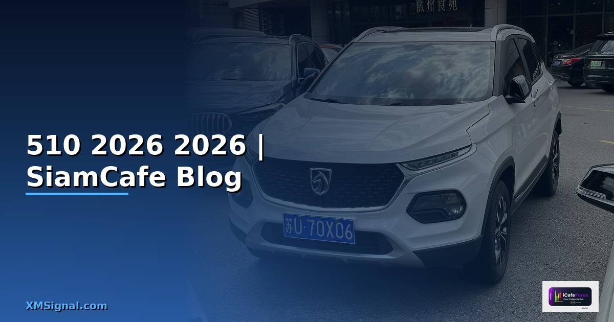 510 — คู่มือฉบับสมบูรณ์ 2026