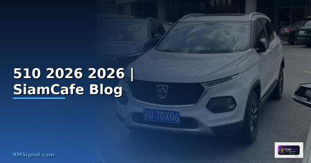 510 — คู่มือฉบับสมบูรณ์ 2026