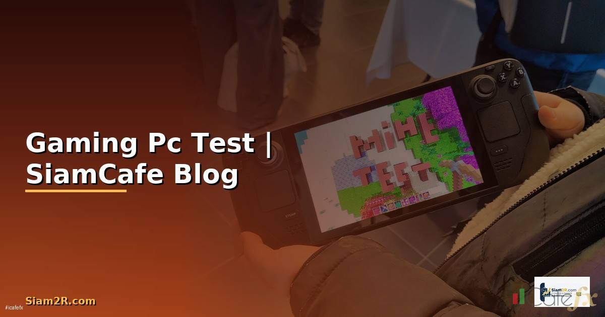 Gaming Pc Test — ข้อมูลครบถ้วน 2026