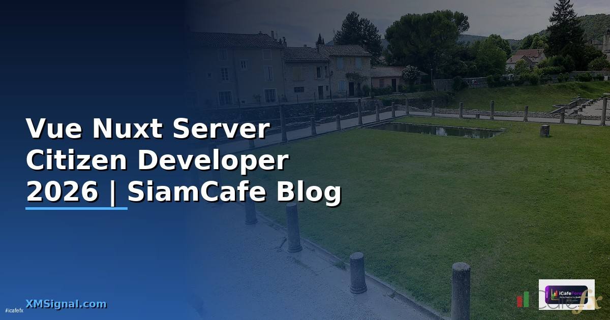 Vue Nuxt Server Citizen Developer — คู่มือฉบับสมบูรณ์ 2026
