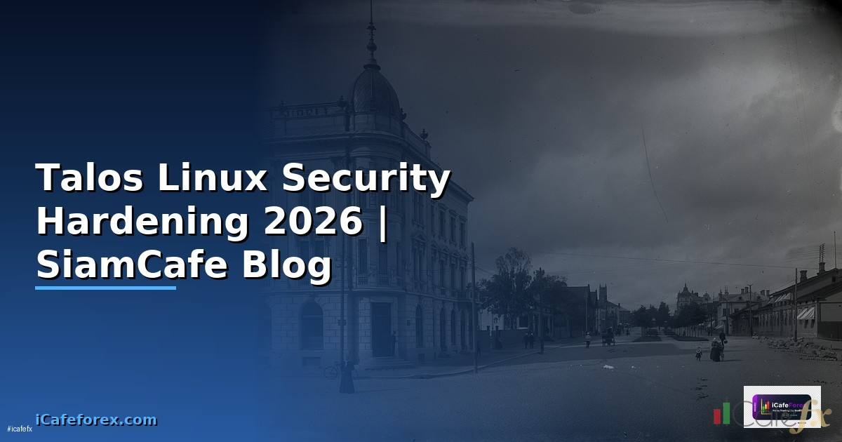 Talos Linux Security Hardening ป้องกันแฮก