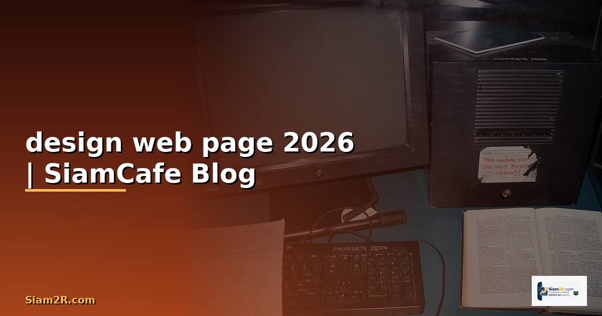 design web page — ข้อมูลครบถ้วน 2026