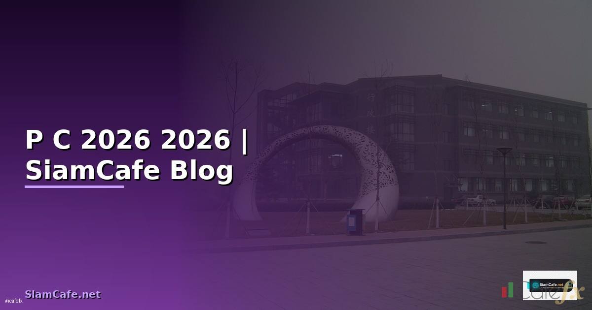 P C คืออะไร — คู่มือฉบับสมบูรณ์ 2026