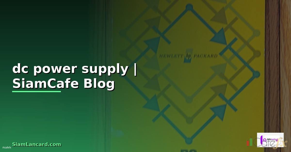 dc power supply คือทําหน้าที่อะไร