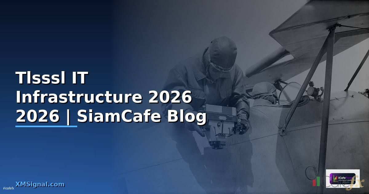 Tlsssl คืออะไร — คู่มือ IT Infrastructure 2026