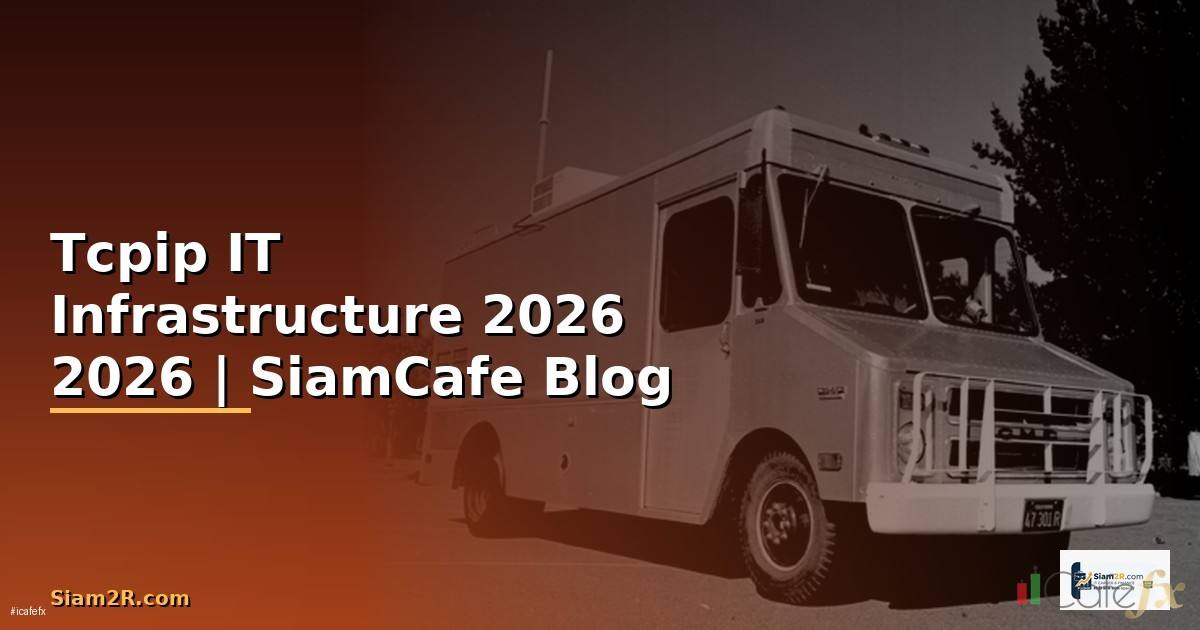 Tcpip คืออะไร — คู่มือ IT Infrastructure 2026