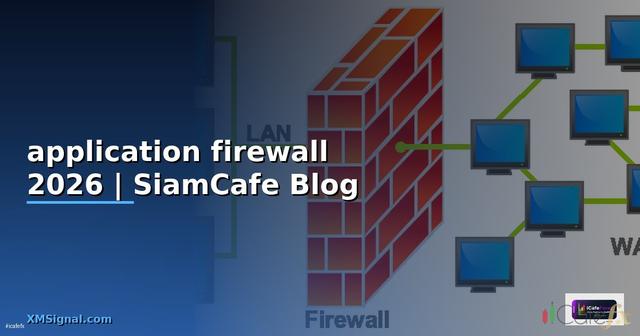 application firewall คือ — คู่มือฉบับสมบูรณ์ 2026