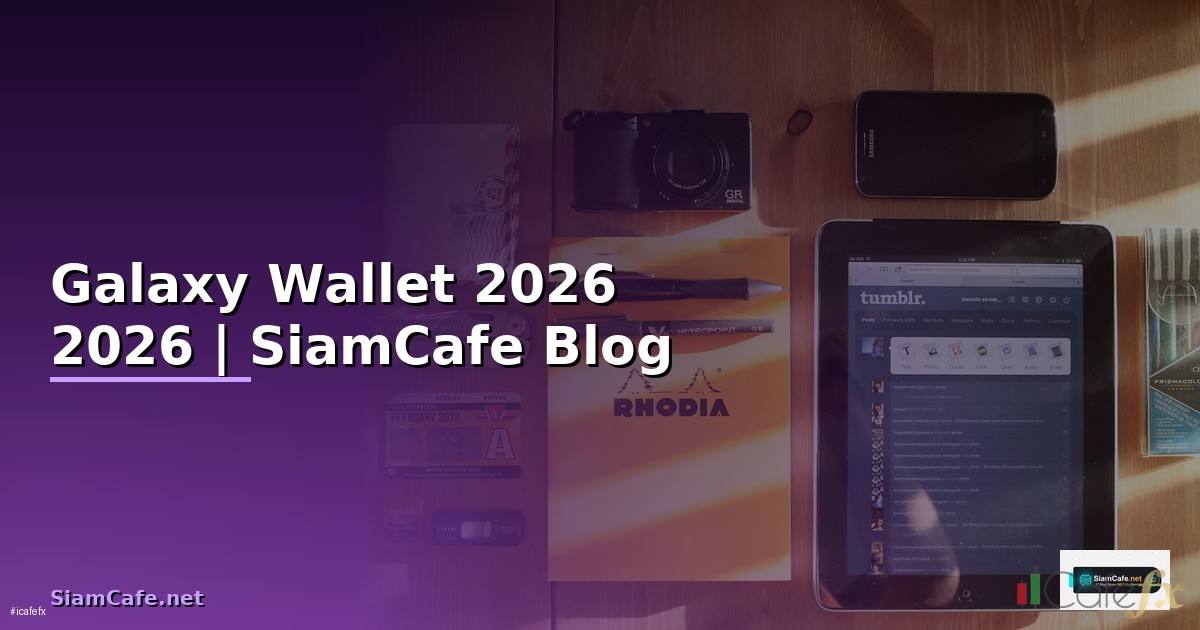 Galaxy Wallet — คู่มือฉบับสมบูรณ์ 2026