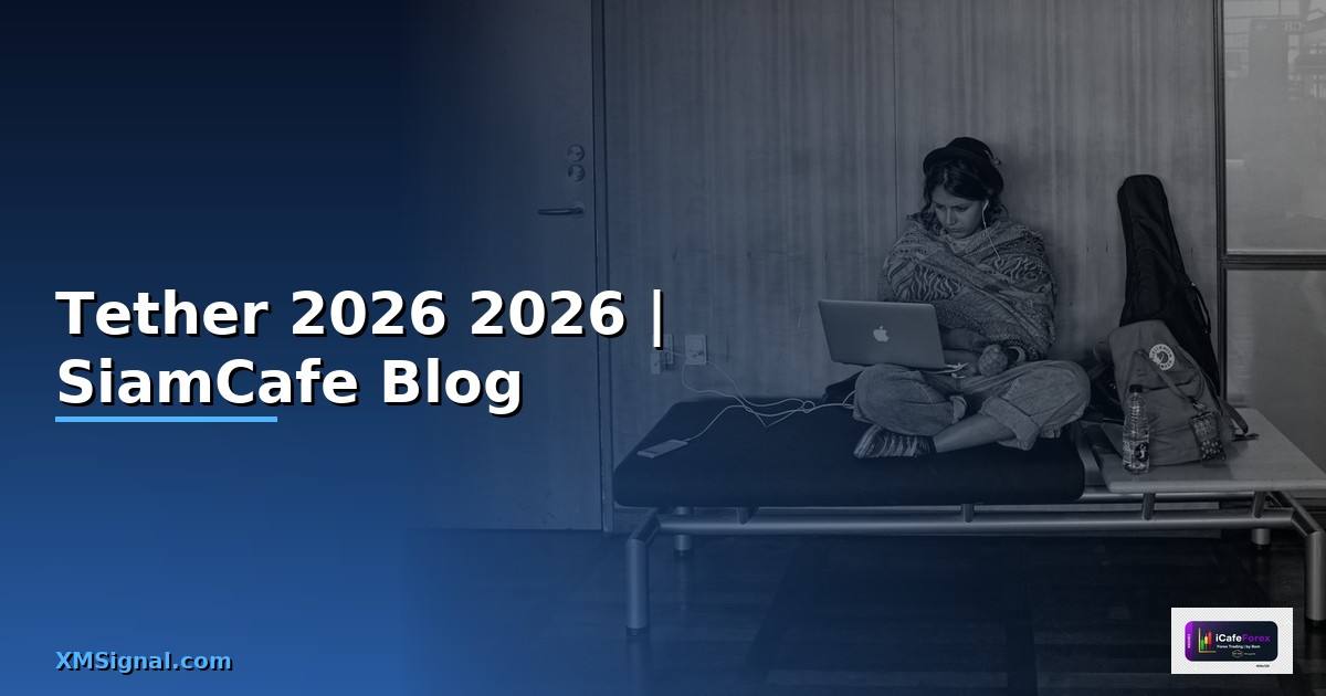 Tether คืออะไร — คู่มือฉบับสมบูรณ์ 2026 — คู่มือฉบับสมบูรณ์ 2026