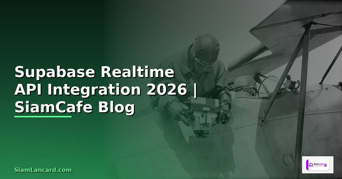 Supabase Realtime API Integration เชื่อมต่อระบบ