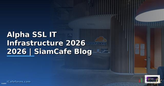 Alpha SSL คืออะไร — คู่มือ IT Infrastructure 2026