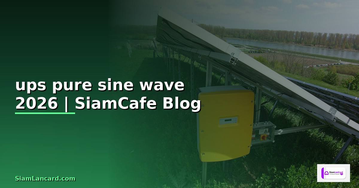 ups pure sine wave คือ