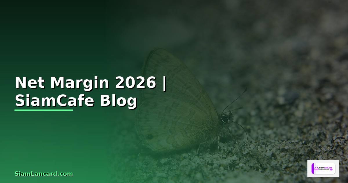 Net Margin — ทุกสิ่งที่ต้องรู้ในปี 2026