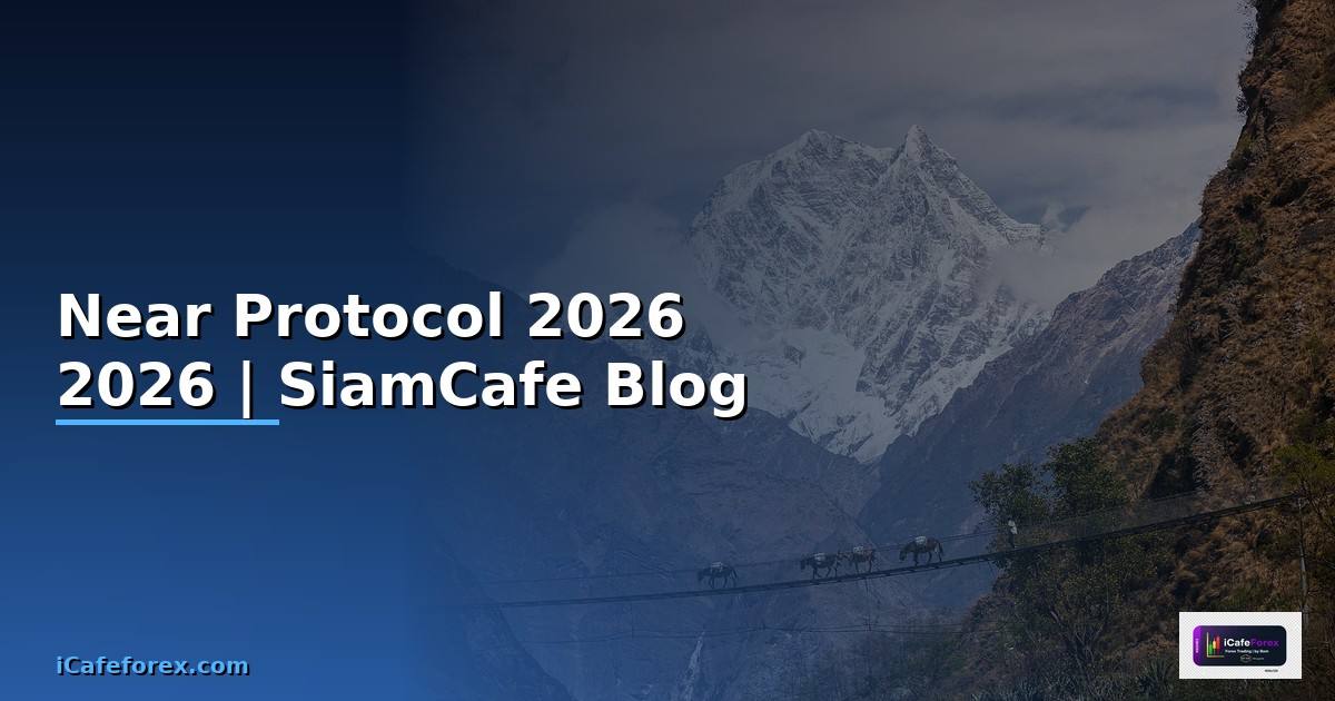 Near Protocol — คู่มือฉบับสมบูรณ์ 2026