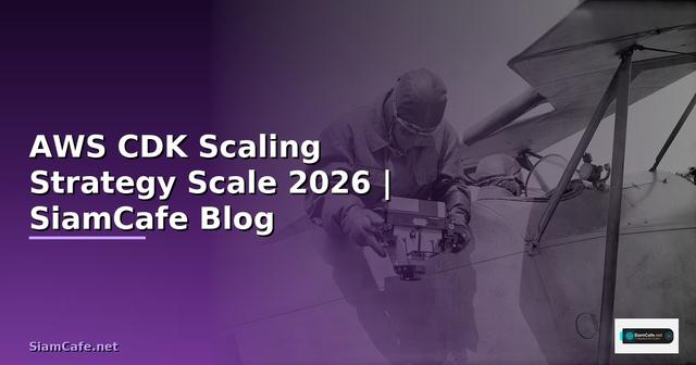 AWS CDK Scaling Strategy วิธี Scale