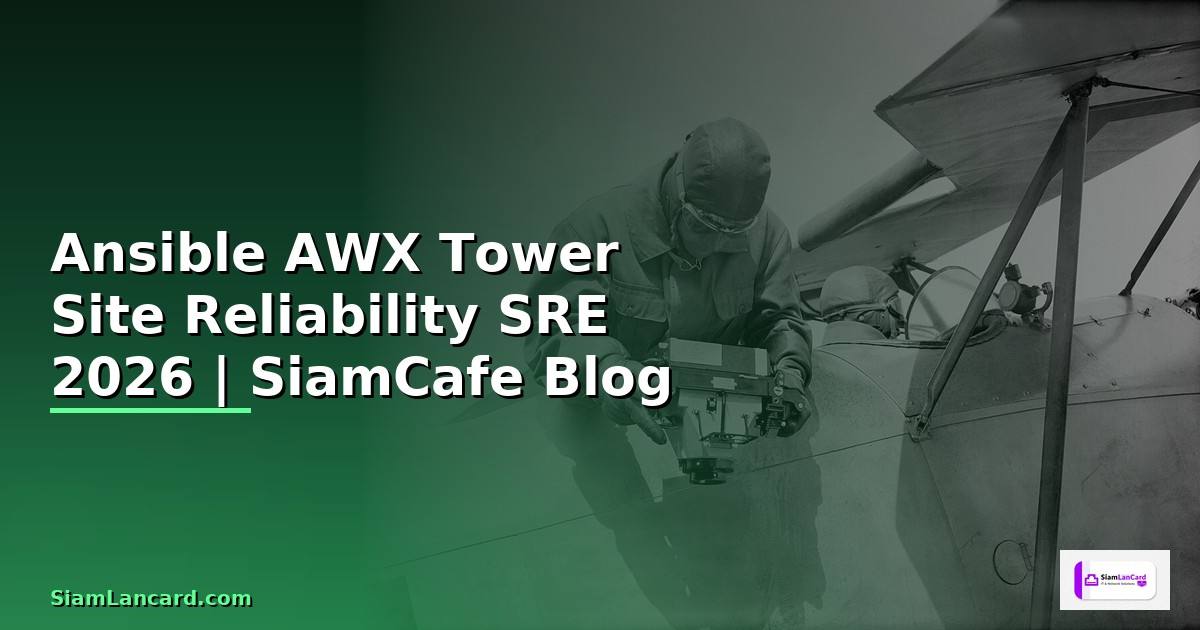 Ansible AWX Tower Site Reliability SRE — คู่มือฉบับสมบูรณ์ 2026