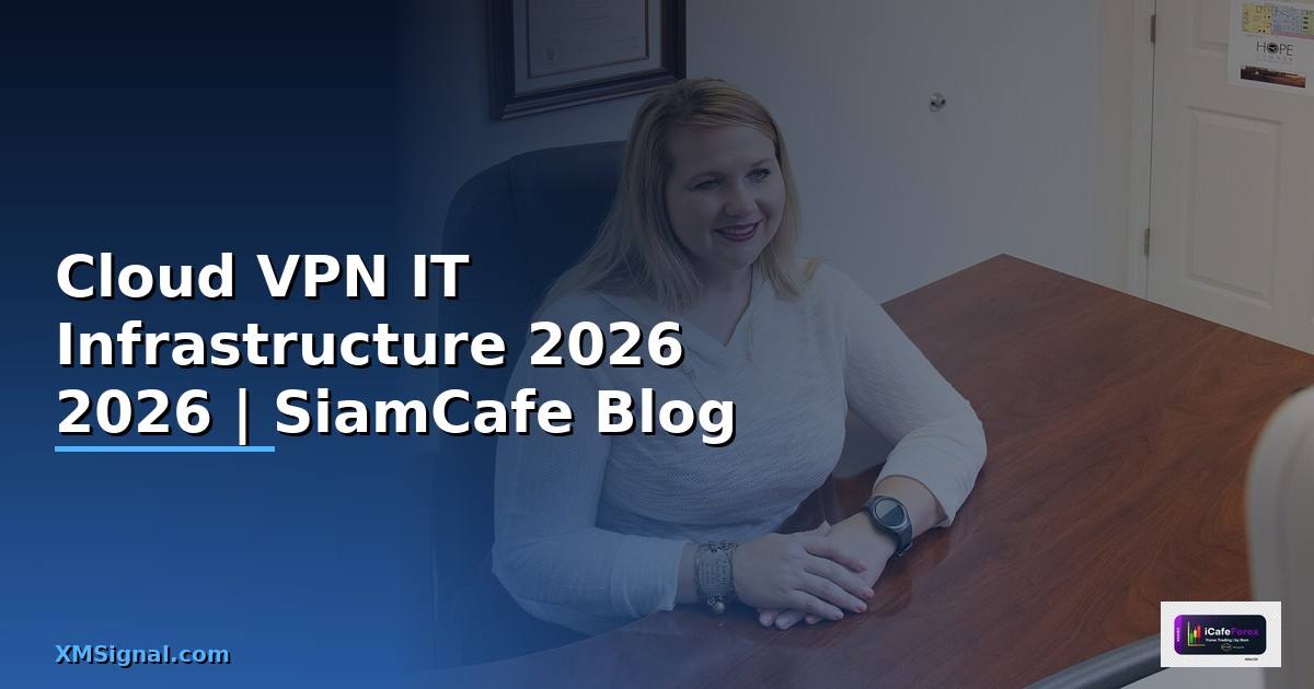 Cloud VPN คืออะไร — คู่มือ IT Infrastructure 2026