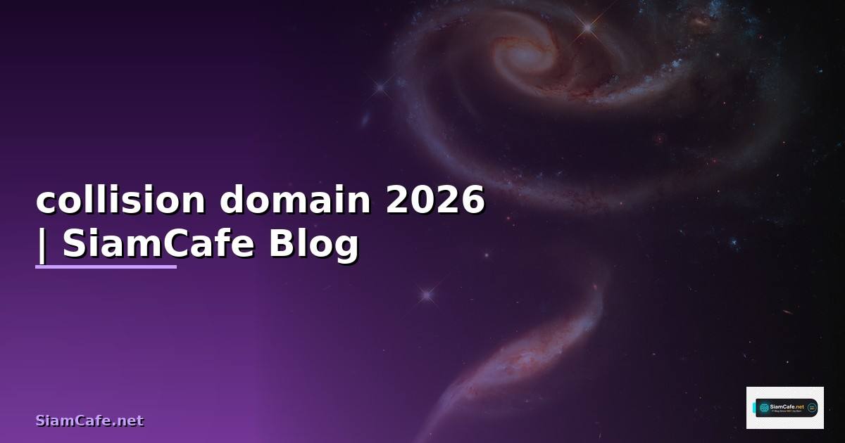 collision domain คือ — คู่มือฉบับสมบูรณ์ 2026