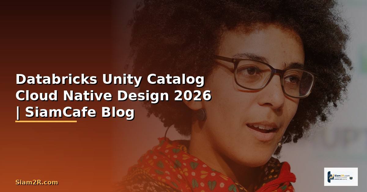 Databricks Unity Catalog Cloud Native Design — คู่มือฉบับสมบูรณ์ 2026