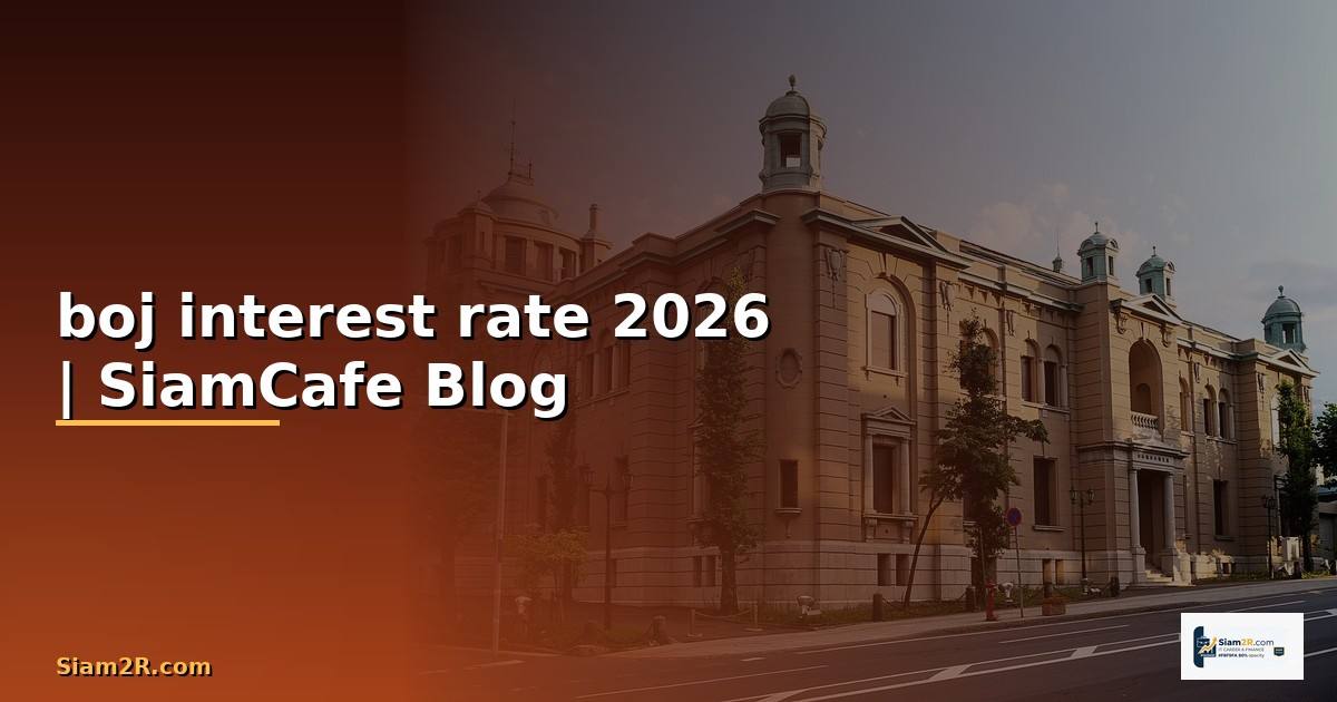 boj interest rate — ข้อมูลครบถ้วน 2026