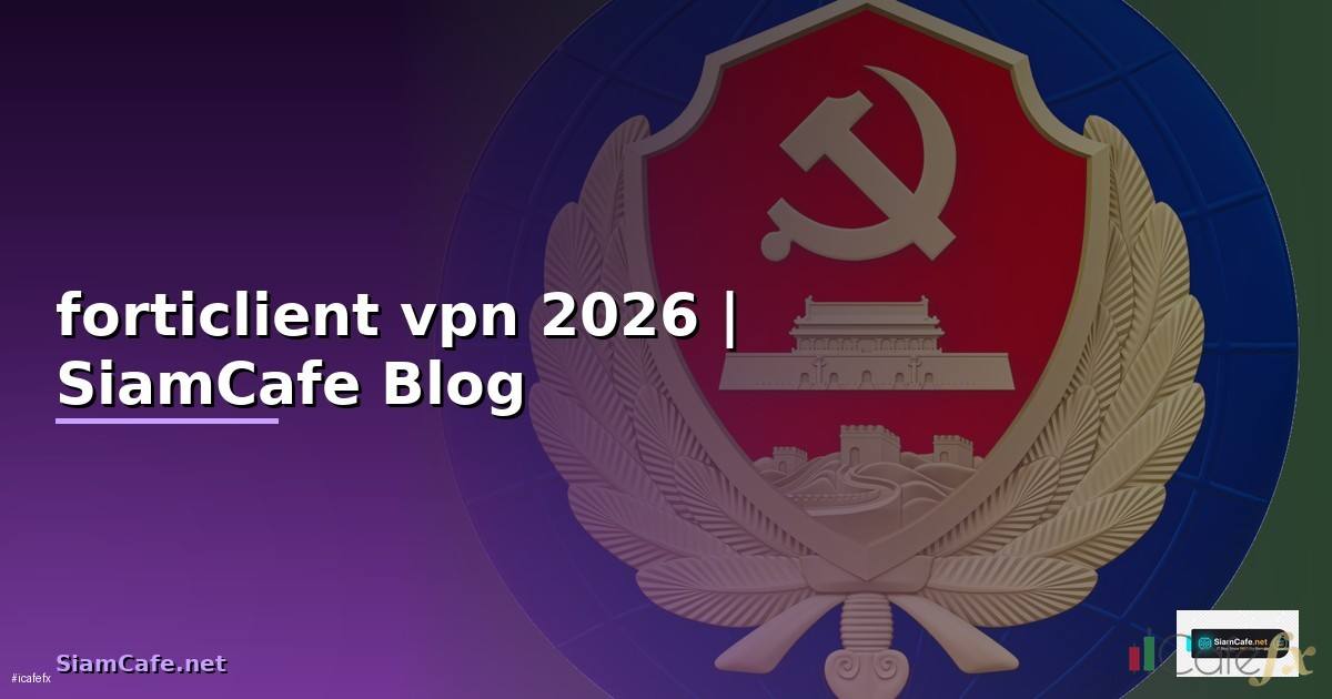 forticlient vpn คือ
