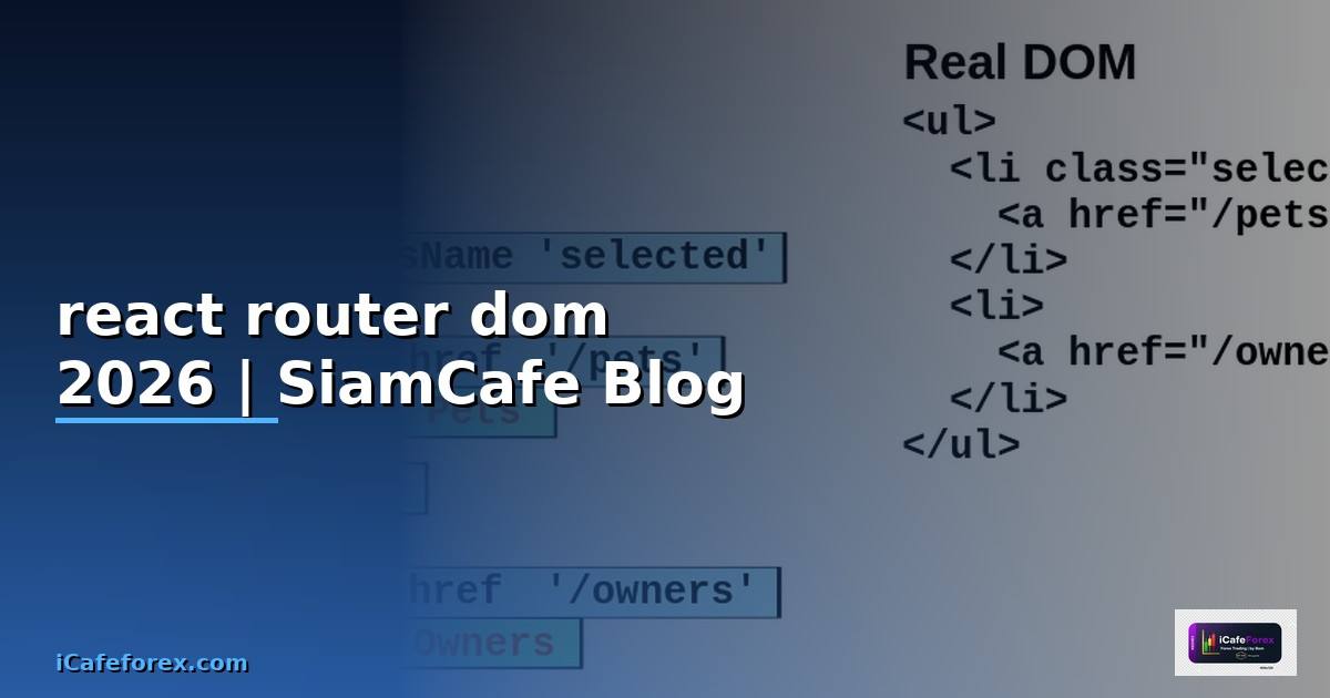 react router dom คือ