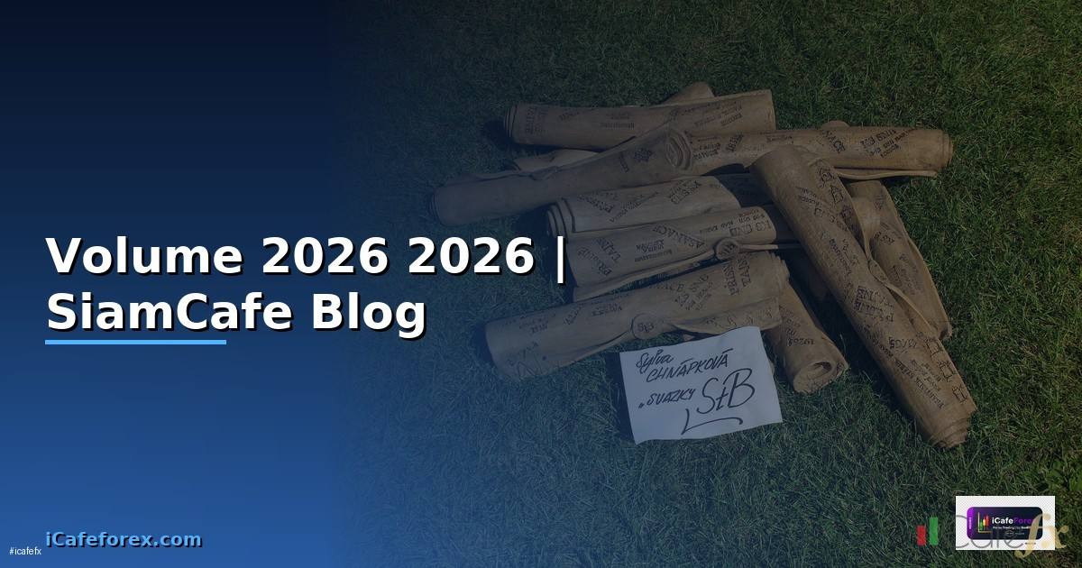 Volume คืออะไร — คู่มือฉบับสมบูรณ์ 2026 — คู่มือฉบับสมบูรณ์ 2026