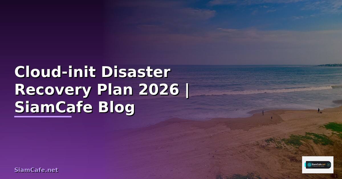 Cloud-init Disaster Recovery Plan — คู่มือฉบับสมบูรณ์ 2026