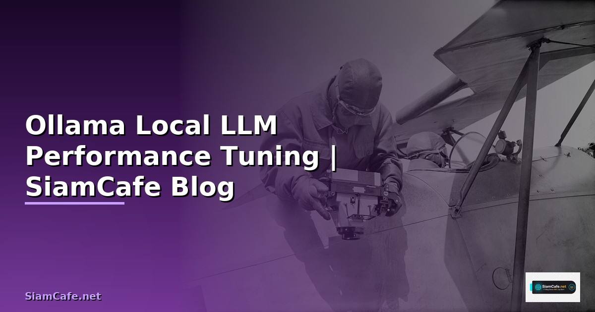 Ollama Local LLM Performance Tuning เพิ่มความเร็ว