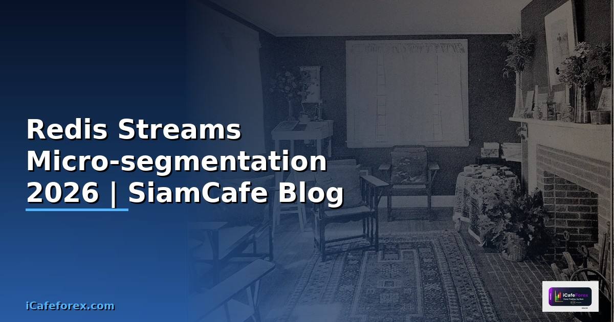 Redis Streams Micro-segmentation — คู่มือฉบับสมบูรณ์ 2026