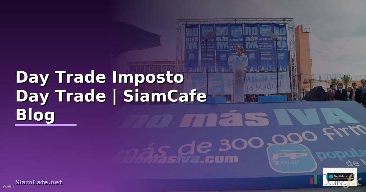 Day Trade Imposto — ภาษี Day Trade ฉบับสมบูรณ์สำหรับนักเทรด
