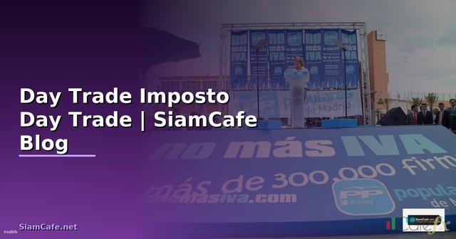Day Trade Imposto — ภาษี Day Trade ฉบับสมบูรณ์สำหรับนักเทรด