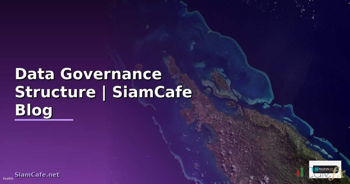 โครงสร้างธรรมาภิบาลข้อมูลภาครัฐ Data Governance