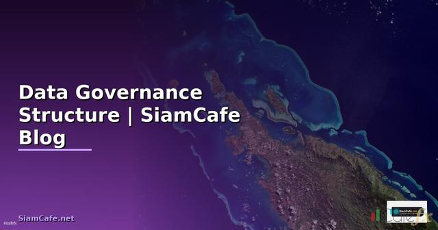 โครงสร้างธรรมาภิบาลข้อมูลภาครัฐ Data Governance