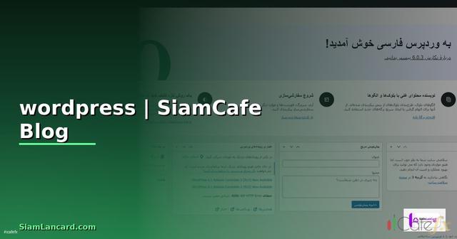สร้างเว็บไซต์ wordpress