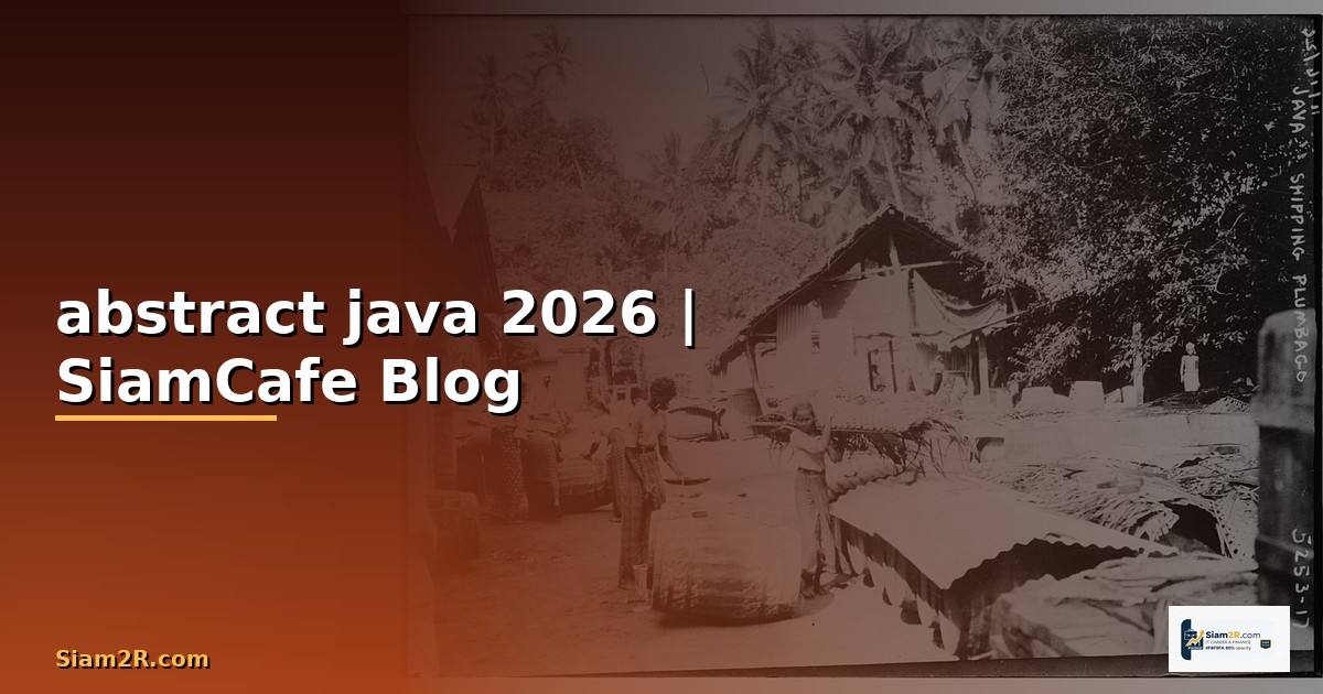 abstract java คือ — คู่มือฉบับสมบูรณ์ 2026