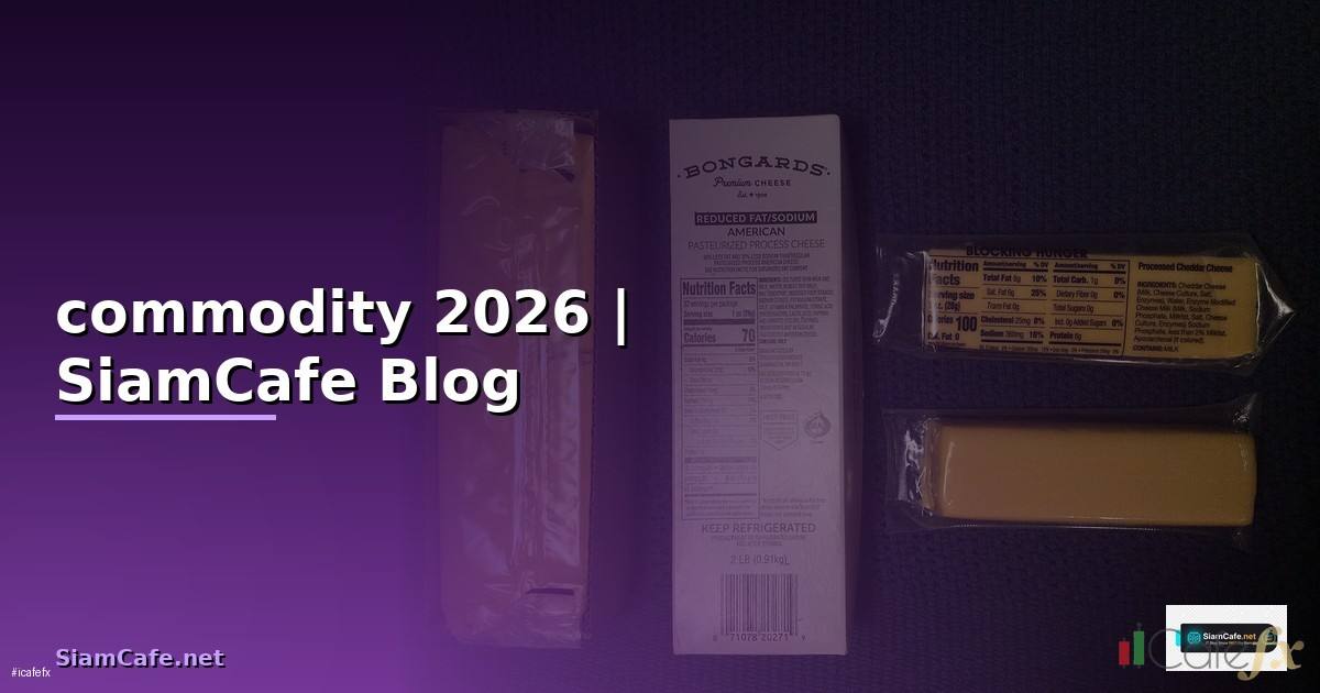 commodity มีอะไรบ้าง — คู่มือฉบับสมบูรณ์ 2026