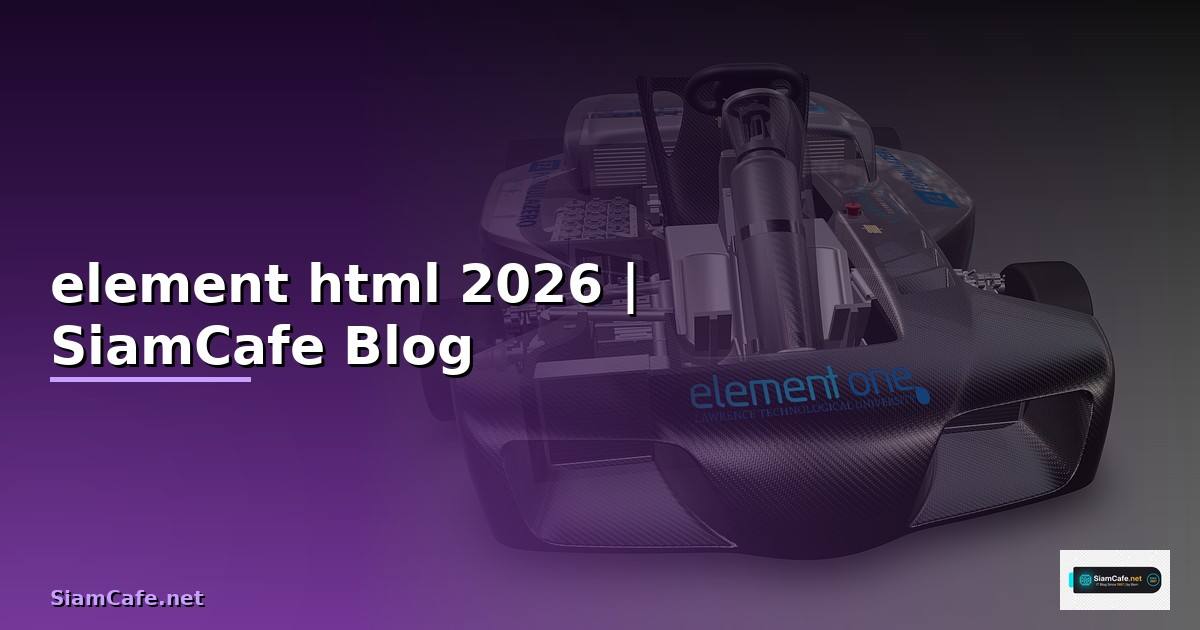 element html คือ — คู่มือฉบับสมบูรณ์ 2026