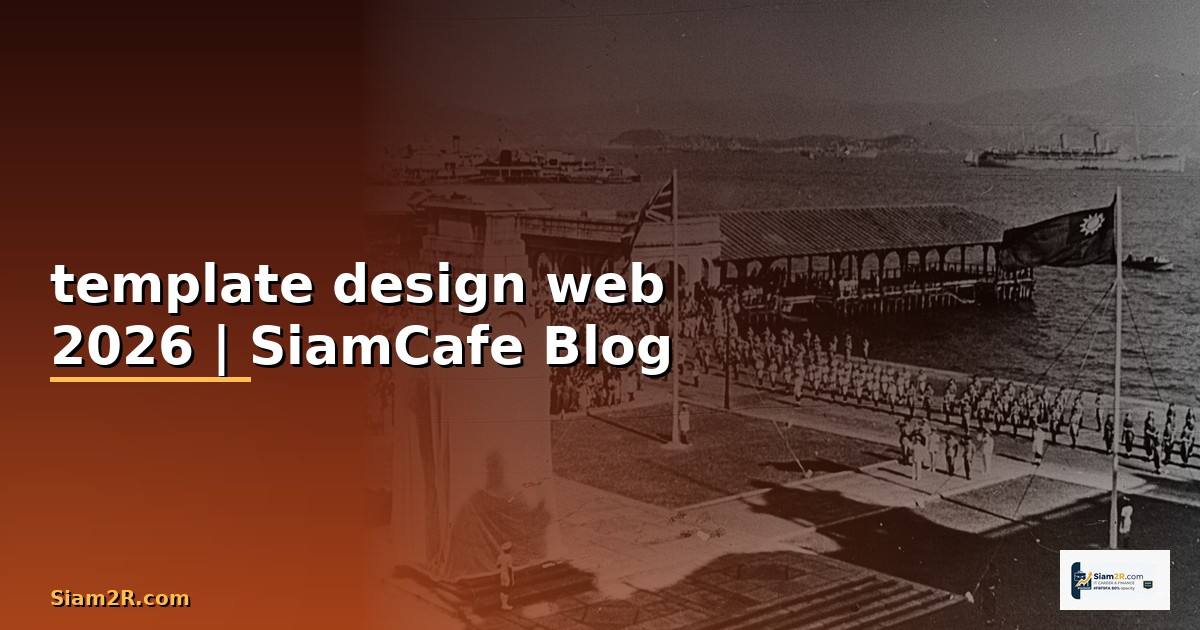 template design web — ทุกสิ่งที่ต้องรู้ในปี 2026